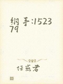 纲手:152379