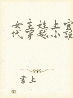 女主姓上官的古代穿越小说