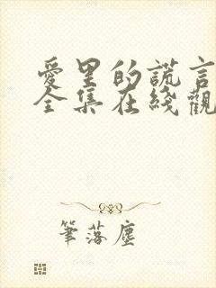 爱里的谎言短剧全集在线观看