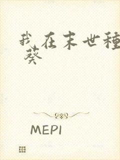 我在末世种丧尸 葵