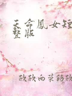 天命凤女短剧完整版