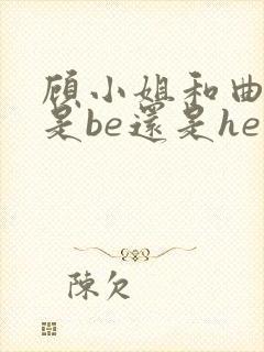 顾小姐和曲小姐是be还是he