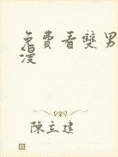 免费看双男主韩漫