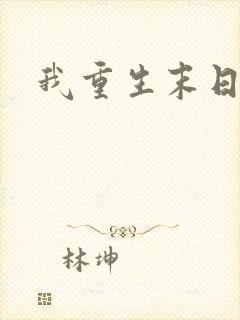 我重生末日之前