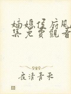 嫡媳侯府风云全集免费观看