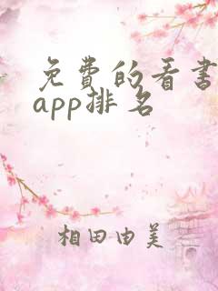 免费的看书软件app排名