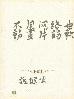 不用网络也能看动画片的软件