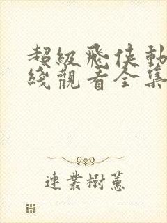 超级飞侠动漫在线观看全集免费播放