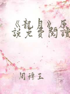 《龙月》原著小说免费阅读