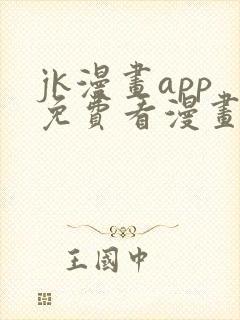 jk漫画app免费看漫画的软件