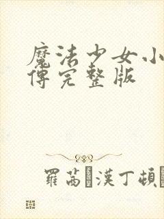 魔法少女小圆外传完整版