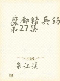 魔都精兵的奴隶第27集