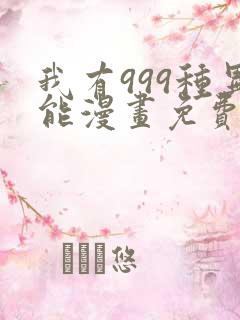我有999种异能漫画免费观看