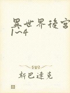 异世界后宫物语1~4