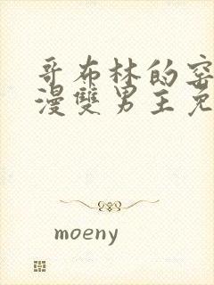 哥布林的窑洞动漫双男主免费观看