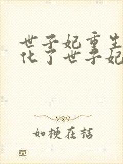 世子妃重生后黑化了世子妃重生后黑化了