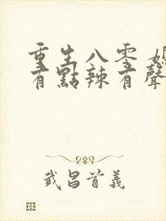 重生八零 媳妇有点辣有声