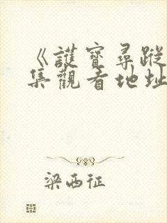 《护宝寻踪》全集观看地址