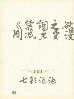 《禁锢之欲》无删减免费漫画