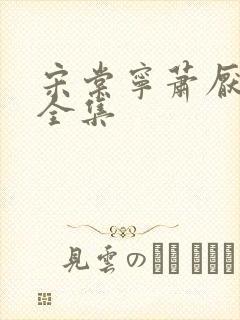 宋棠宁萧厌短剧全集