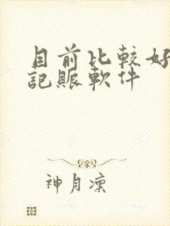 目前比较好用的记账软件