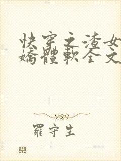 快穿之渣女她身娇体软全文txt