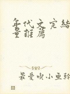 年代文完结高质量推荐