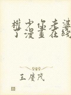 权少你老婆要跑了漫画在线