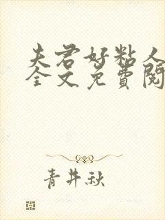 夫君好粘人小说全文免费阅读