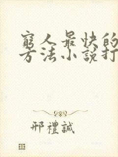 穷人最快的挣钱方法小说打字赚钱