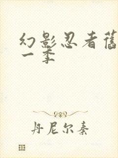 幻影忍者旧版第一季