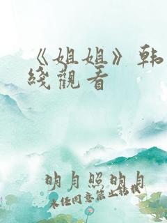 《姐姐》韩剧在线观看