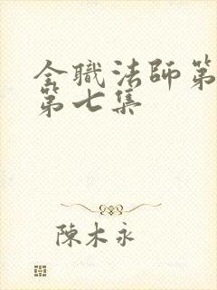 全职法师第三季第七集