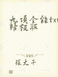 九项全能txt精校版