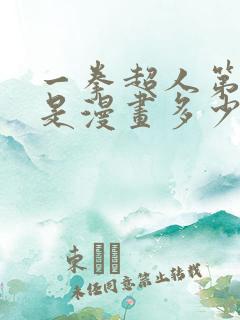 一拳超人第二季是漫画多少话