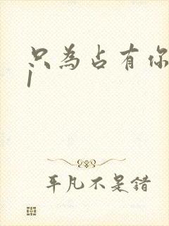 只为占有你短剧1