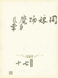 《魔物娘同居日常》