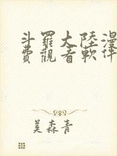 斗罗大陆漫画免费观看软件