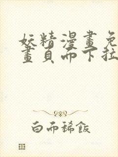 妖精漫画免费漫画页面下拉式在线看漫画免费