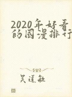 2020年好看的国漫排行榜