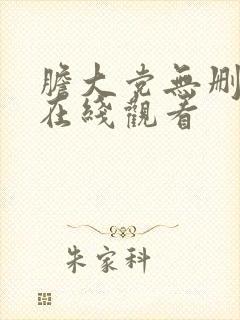 胆大党无删减版在线观看