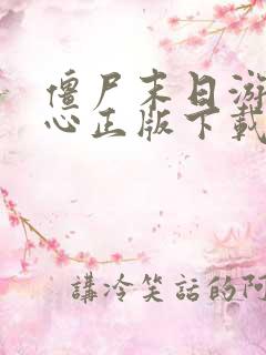 僵尸末日游戏中心正版下载