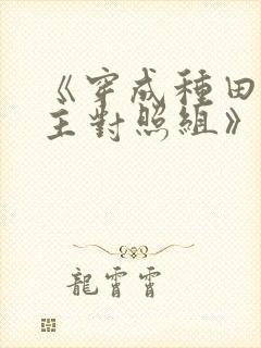 《穿成种田文女主对照组》作者:棉花