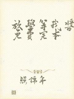 放学等我酱子贝免费完本