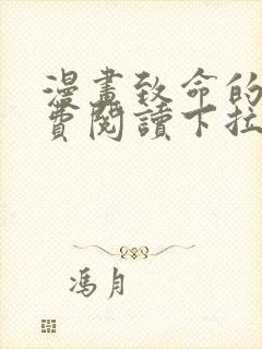 漫画致命的你免费阅读下拉式