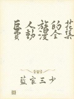 巨人族的花嫁免费动漫全集免费