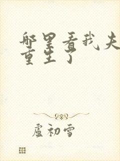 哪里看我夫君又重生了