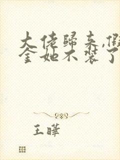 大佬归来,假千金她不装了小说完整版