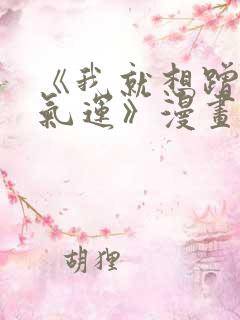 《我就想蹭你的气运》漫画免费