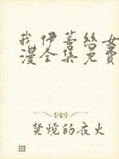 我伊蒂丝女皇动漫全集免费